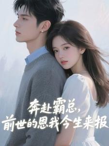 小说《奔赴霸总，前世的恩我今生来报》傅寒予孟软傅星言全文免费阅读