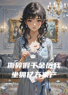 《撕碎假千金后我坐拥亿万家产》小说全文在线试读 苏晚苏薇薇苏国栋小说全文