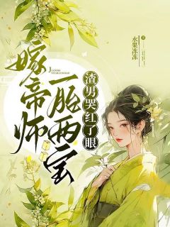 《嫁帝师，一胎两宝，渣男哭红了眼》大结局免费阅读 《嫁帝师，一胎两宝，渣男哭红了眼》最新章节目录