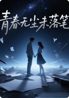 青春如尘未落笔林溪周屿小说精彩内容免费试读