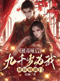 被毒哑后，九千岁为我屠侯府满门慕初意顾涧小说在线阅读全文章节目录完整版