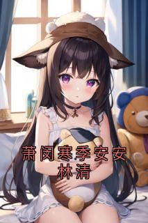 萧闵寒季安安林清完整全文全集精彩试读 萧闵寒季安安林清小说免费阅读