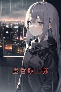 《墨香鼓上骚》小说大结局在线试读 林清柳如烟傅北辰小说阅读