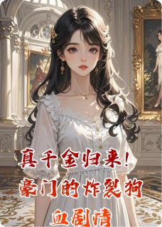 《真千金归来！豪门的炸裂狗血剧情》小说章节目录免费阅读 陆瑶陆昭沈衍小说阅读