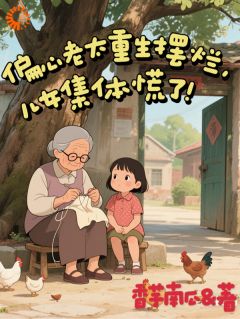 《偏心老太重生摆烂：儿女集体慌了》已完结版全文章节阅读 杨桂秋许春香小说