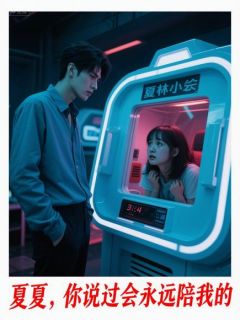 主角是周砚林小夏的小说在哪看 《系统崩坏：反派BOSS竟是我竹马》小说阅读入口