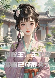 《摄政王，王妃想和离已经很久了》小说全文在线试读 廉婷婷宇文轩文轩逸小说全文