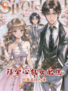 《拜金心机女配摆烂变成万人迷》小说在线试读 《拜金心机女配摆烂变成万人迷》最新章节目录