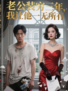 老公装穷三年，我让他一无所有林向东沈薇薇小说精彩章节篇免费试读