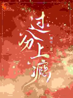 裴惊婳薄靳阅读_裴惊婳薄靳《拽姐虐渣不手软，可他爱啊》