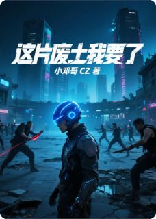 这片废土我要了主角陈默张魁小说完整版全文在线阅读
