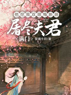 屠尽夫君满门，他挖我双眼悔断肠by爱喝牛奶 顾云深苏妖儿林晚晴小说全文阅读
