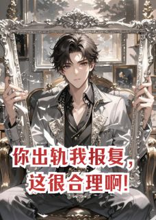 《你出轨我报复，这很合理啊!》苏晚陆沉舟大结局免费试读