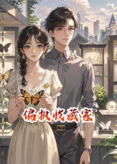 主角是温婉祁琛的小说 《偏执收藏家》 全文免费试读