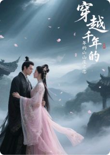 穿越千年的山庄之恋(秦羽林悦)全文完结免费试读精彩章节