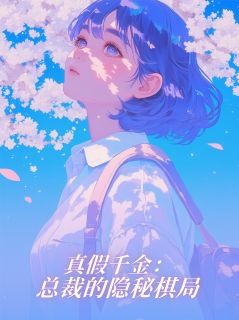 《真假千金：总裁的隐秘棋局》小说章节目录精彩阅读 简安秦墨宁志远小说阅读