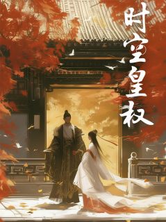 萧景琰苏婉全文目录 时空皇权免费章节阅读