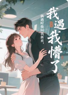 偶遇时他问我新欢，我懵了？！陆沉舟江叙 偶遇时他问我新欢，我懵了？！小说免费阅读