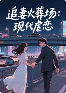 蚀骨危情：总裁的落跑前妻苏晚傅斯年目录 蚀骨危情：总裁的落跑前妻小说阅读