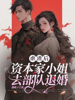 《虐渣后，资本家小姐去部队退婚》江晚张淑英章节精彩试读