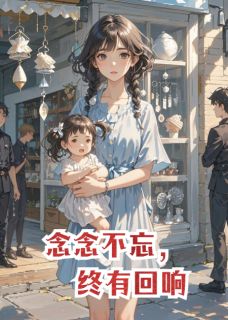 《念念，有回响》念念陆景珩小说最新章节目录及全文精彩章节