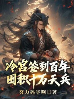 《冷宫签到百年，囤积十万天兵》小说全文免费阅读 苏夜柳如烟小说全文