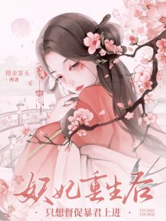 妖妃重生后，只想督促暴君上进全本资源 月梨鹤砚忱精彩章节未删减版