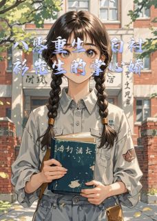 八零重生：白衬衫先生的掌心娇八零重生：白衬衫先生的掌心娇林晚星顾沉渊陈建军by新手书虫9527完整在线阅读