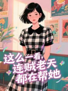 这么一看，连贼老天都在帮她by昭溪萌 宋千安袁凛免费在线全文阅读