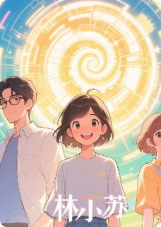 学霸系统的逆袭日常林小满陆沉苏晴全本小说免费阅读