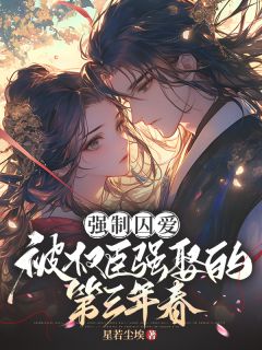 强制囚爱：被权臣强娶的第三年春完整版在线阅读（主角阮书禾霍铮）