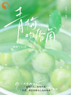 主角是温觅贺觉的小说在哪看 《男神玩弄我真心，竹马却拾起了我》小说阅读入口