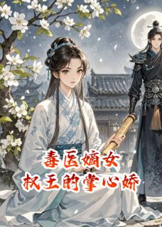 毒医嫡女：权王的掌心娇主角沈知意萧景珩全文章节免费试读