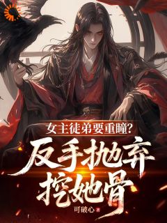 苏寒霄苏清芷 逆徒贴脸开大，师尊连夜黑化完结版在线阅读