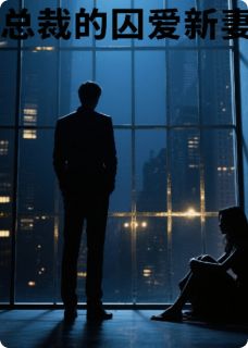 《总裁的囚爱新妻》小说章节目录精彩试读 傅斯年苏晚小说全文