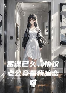 《协议老公竟是我暗恋对象》苏晚傅承洲章节目录精彩试读