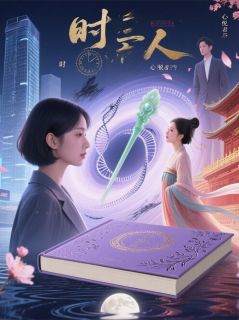 《交错时空的恋人》完结版精彩阅读 《交错时空的恋人》最新章节目录