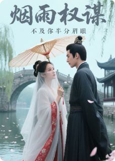 《烟雨权谋，不及你半分眉眼》小说免费阅读 《烟雨权谋，不及你半分眉眼》最新章节目录