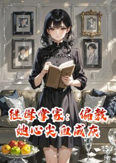 《继母掌家：偏教她心尖血成灰》林疏桐沈芙周砚全文精彩章节列表试读