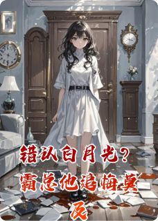 《错认白月光？霸总他追悔莫及》小说章节列表精彩试读 陆沉舟林薇薇小说全文