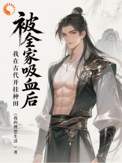 被全家吸血后，我在古代开挂种田免费试读 王川王有福是什么小说