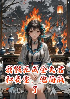 《我假死成全夫君和妾室，他悔疯了》陆承渊沈知许念卿章节在线阅读