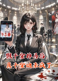 《假千金掉马后，真千金她杀疯了》小说章节目录免费阅读 苏雪叶卿小说全文