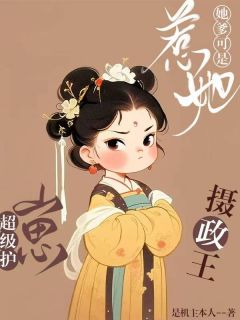 《惹她？她爹可是超级护崽摄政王》小说章节目录在线试读 明昭傅叠小说阅读