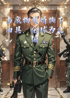 当废物赘婿撕下面具，全球俯首精彩章节全文全集精彩试读 当废物赘婿撕下面具，全球俯首小说免费阅读