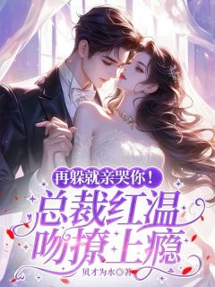 再躲就亲哭你！总裁红温吻撩上瘾苏念初宋谨言结局完整全文