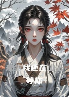 《来生我还在山上等你》小说章节免费阅读 姜晚萧烬小说全文