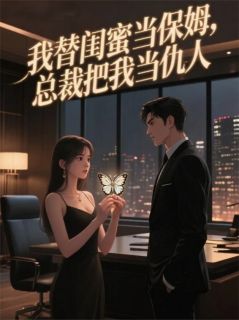 《我替闺蜜当保姆，总裁把我当仇人》秦墨深江月全文免费阅读