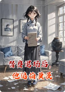 新书《替身退场后，他追悔莫及》小说全集阅读 林溪傅廷深小说免费完整版全文