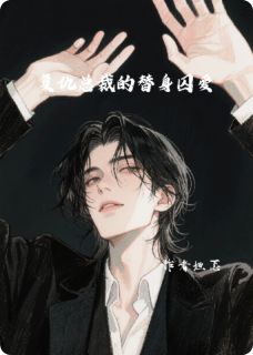 小说复仇总裁的替身囚爱林晚傅沉舟章节免费免费试读地址